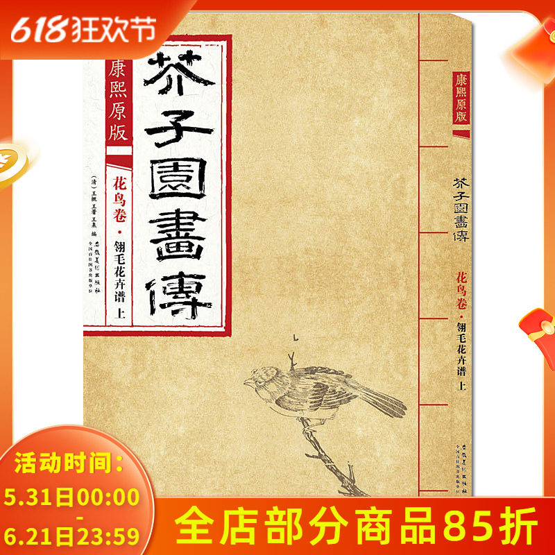 康熙原版芥子园画传花鸟卷&middot;翎毛花卉谱上 芥子园画集经典彩色版国画临摹范本入门教材画谱全集图谱工笔写意技法书/安徽美术出版社