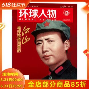 环球人物杂志2025年12月1日第23期毛泽东诗词里的江山内页陈晓时事新闻科技信息社会高考热点作文素材知识期刊
