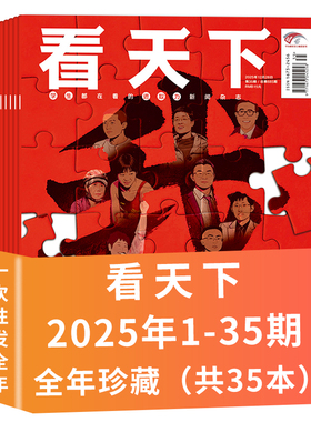 【套餐可选】  Vista看天下杂志 2025年1-35期全年珍藏组合打包  时事新闻商业财经热点资讯环球人物知识拓展书籍期刊