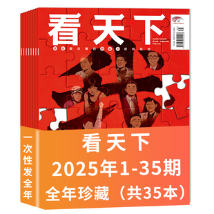 35期全年珍藏组合打包 2025年1 Vista看天下杂志 时事新闻商业财经热点资讯环球人物知识拓展书籍期刊 套餐可选