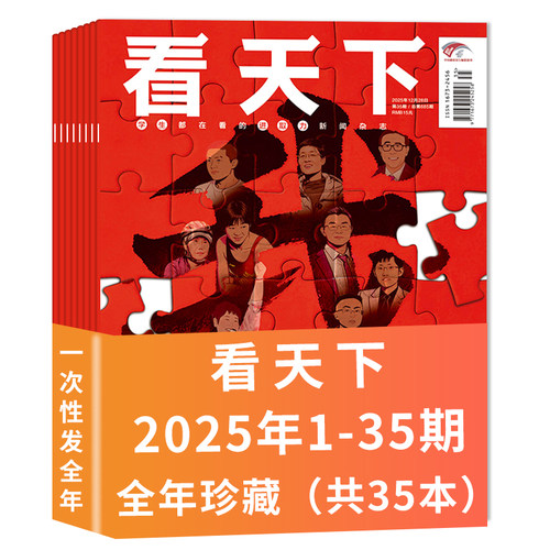 看天下杂志2025年33/34/35期