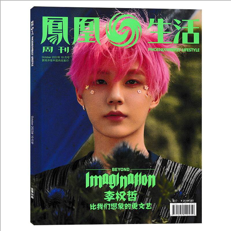 凤凰生活周刊杂志 2022年10月总第202期 封面李权哲 比我们想象的更文艺 时事资讯财经新闻人物军事国际历史人文周刊书籍使用感如何?