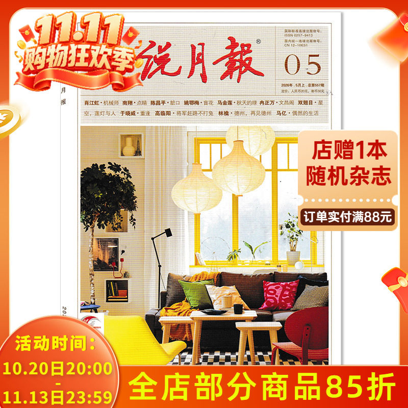 【可选】 小说月报杂志2026年5月上 将军赶路不打兔/偶然的生活 任选2025年/2024年1-12月全年珍藏打包组合小说文学文摘书籍期刊
