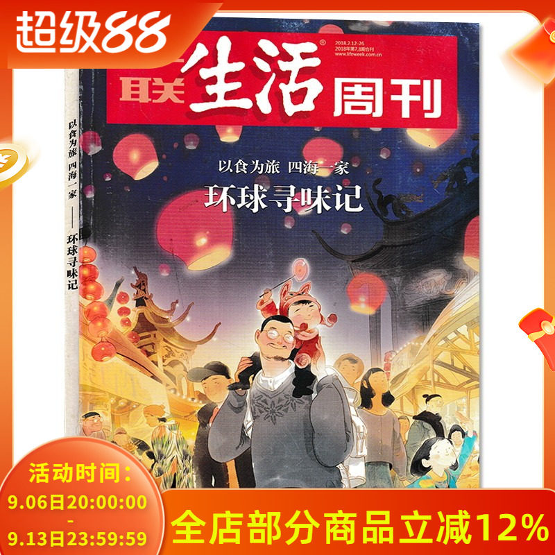 三联生活周刊杂志 2018年2月12-26日第7,8期 总第975期 以食为旅，四海一家 环球寻味记