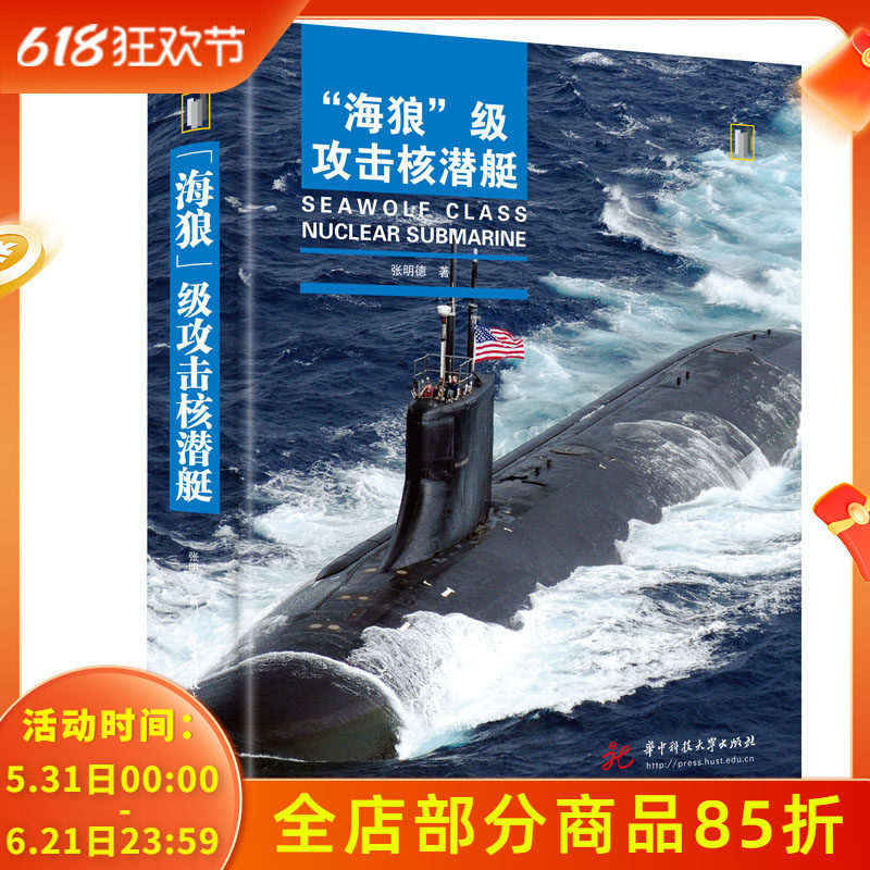 《“海狼”级攻击核潜艇》2023年9月 华中科技大学出版社  军事前沿科普丛书