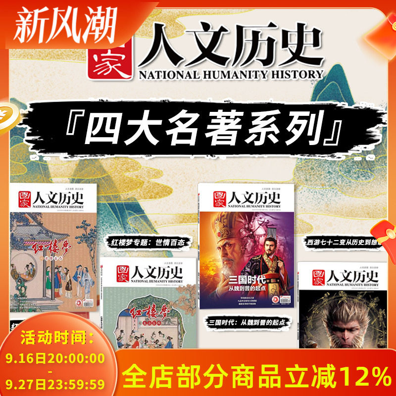【四大名著系列】国家人文历史杂志 2023年第3+4期红楼梦专题:生活百科+世情百态+2024年第23期三国时代+2025年第4期西游七十二变