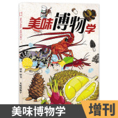 中国国家地理青少年版 美味博物学 自然科学探索动植物科普知识百科万物好奇号 2023年增刊 博物杂志