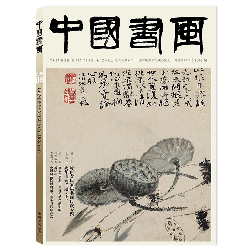 【单期可选】 中国书画杂志2026年6月文徵明家族书画专题（续）  艺术绘画名家作品山水花鸟写意书法文化知识书籍