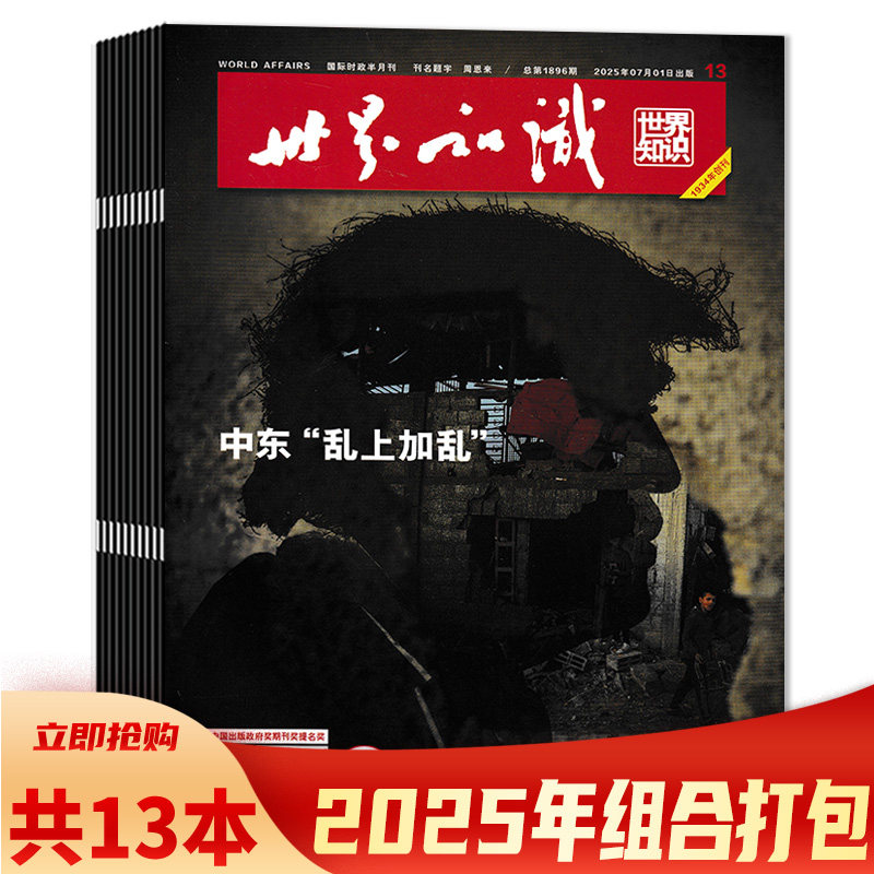 【套装可选 共13本】世界知识杂志2025年1-13期组合打包  可选2024年1-24期全年珍藏 深入报道专题报道外交文化时政新闻期刊,书籍/杂志/报纸,期刊杂志,淘宝优惠券,粉丝福利购,淘宝优惠卷