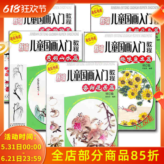 全套5册新编儿童国画入门教程自学书教材初学者起步水墨零基础学画画绘画基础教程书美术水墨画山水鱼虫动物花鸟蔬菜篇