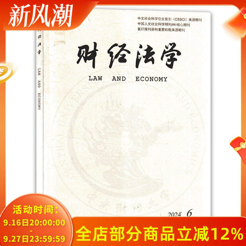 【单期可选】财经法学杂志 2024年11月第6期 双月刊 个人信息匿名化制度的反思与改进 金融制裁与反制裁中的国家能力建设