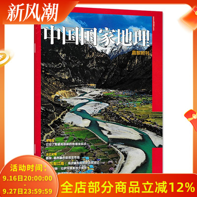 【只发别册】中国国家地理杂志 嘉黎附刊 正版现货自然地理旅游旅行景观文化历史人文科普知识书籍期刊