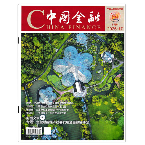 中国金融杂志2026年期数可选