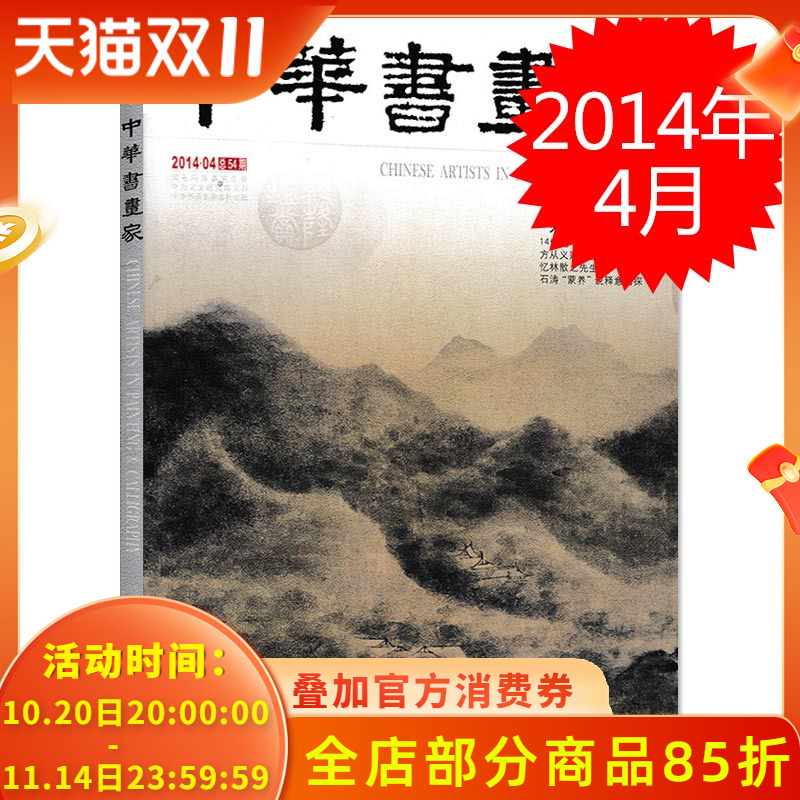 中华书画家杂志 2014年4月总第54期 专题:米氏云山 14世纪云山图的功能与意义 忆林散之先生 书法绘画艺术欣赏临摹参考书籍期刊