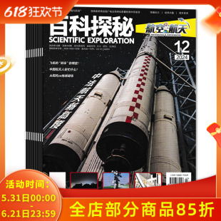 【可选 共10本】百科探秘杂志航空航天2024年1-2合刊/3-6/7-8合刊/9-12月全年珍藏组合打包 探索航空航天世界课外知识阅读期刊杂志