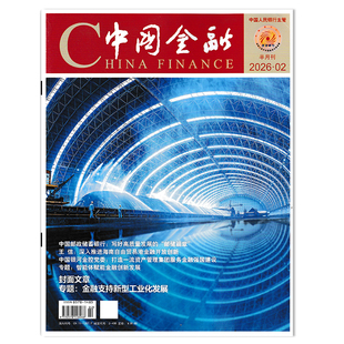 【期数可选】China finance中国金融杂志2026年第2期 封面文章：专题：金融支持新型工业化发展 商业财经新闻资讯期刊