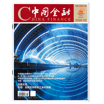 中国金融杂志2026年期数可选