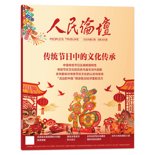人民论坛杂志2026年第3期