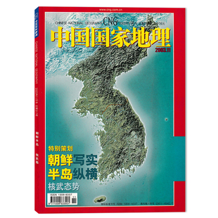 【有磨损】中国国家地理杂志 2003年11月 特别策划:朝鲜写实 半岛纵横 核武态势 游走于南北之间敏感地带 平壤朝鲜变化