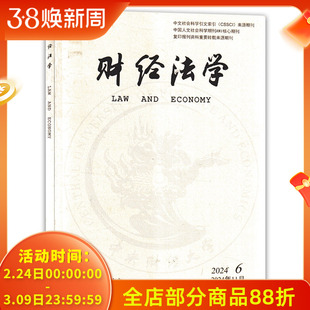 【单期可选】财经法学杂志 2024年11月第6期 双月刊 个人信息匿名化制度的反思与改进  金融制裁与反制裁中的国家能力建设