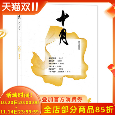 十月杂志2025年组合打包