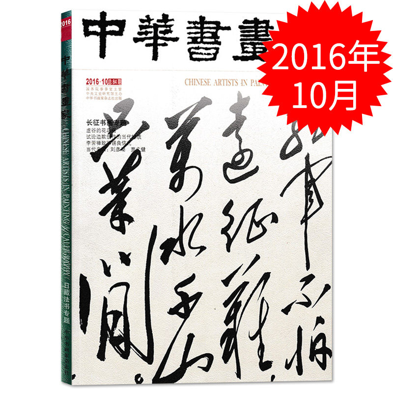 中华书画家杂志 2016年10月总84期 长征书画家专题 虚古的花鸟画 试论边款创作的当代特质,书籍/杂志/报纸,期刊杂志,淘宝优惠券,粉丝福利购,淘宝优惠卷