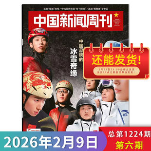中国新闻周刊杂志2026年第6期封面故事：中国品牌的冰雪奇缘  喜剧“怪咖”时代/中成药将告别“尚不明确”时政时事信息类期刊杂志