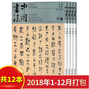 【全年珍藏 共12本】中国书法杂志A版 2018年1-12月打包 正版现货书法艺术绘画类期刊杂志过期刊