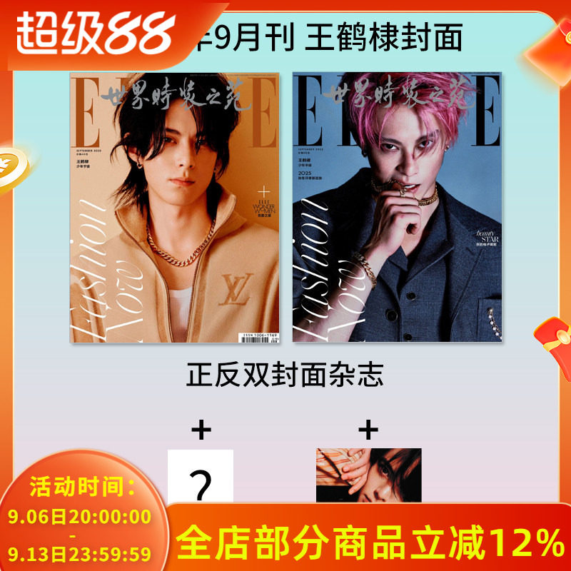 飞机盒【随刊官方海报+店赠小卡】ELLE世界时装之苑杂志 2025年9月封面王鹤棣 内文：周冬雨 文淇&宋威龙 明星时尚潮流期刊杂志图片