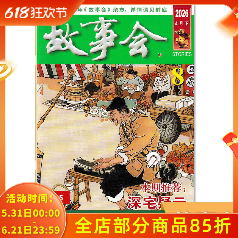 【可选】故事会杂志2026年4月下第8期 深宅疑云  一张工资条 任选2025-2018年全年珍藏组合打包 文摘阅读期刊 合订本珍藏本