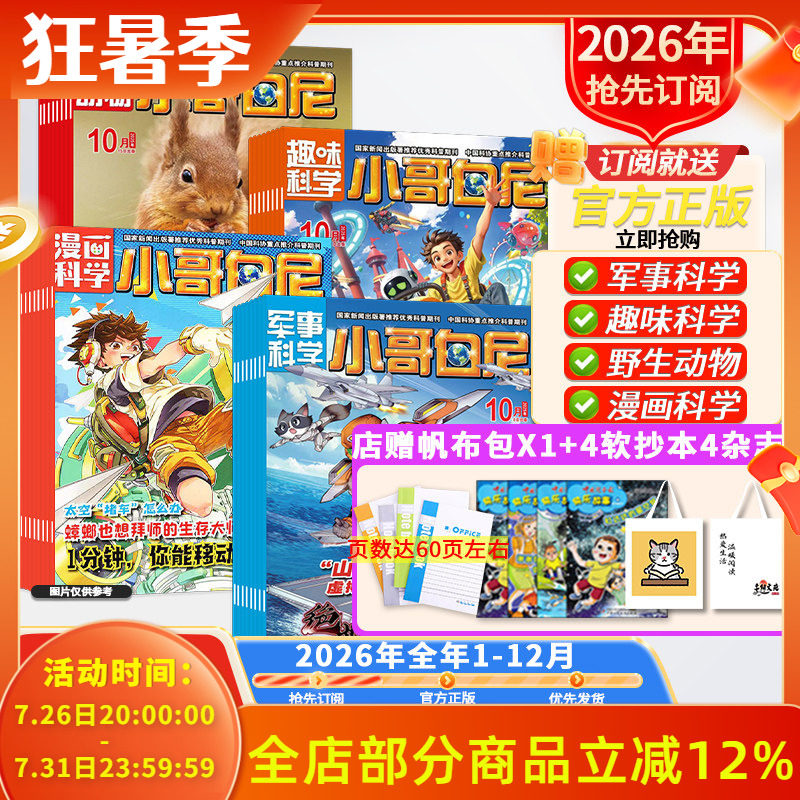 店赠好礼!【小哥白尼杂志系列】军事科学/趣味科学/漫画科学/野生动物2026年1-12月全年订阅青少年科学科普期刊