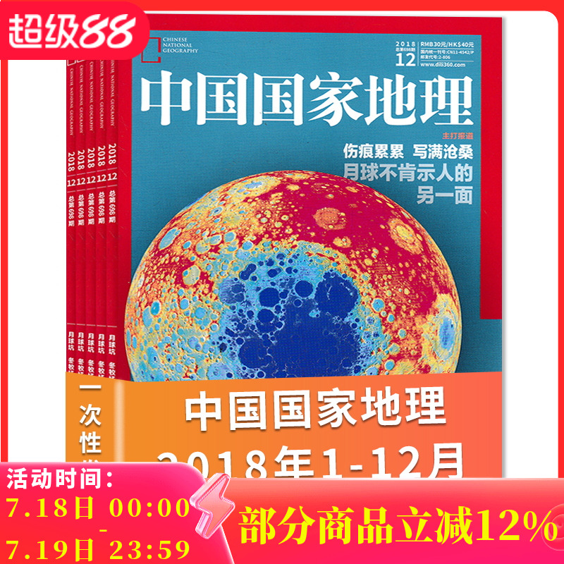 有轻微磨损【共12本】中国国家地理杂志2018年1-12月全年打包广西专辑/大横断专辑/南海探秘现货自然旅游景观人文科普知识书籍期刊