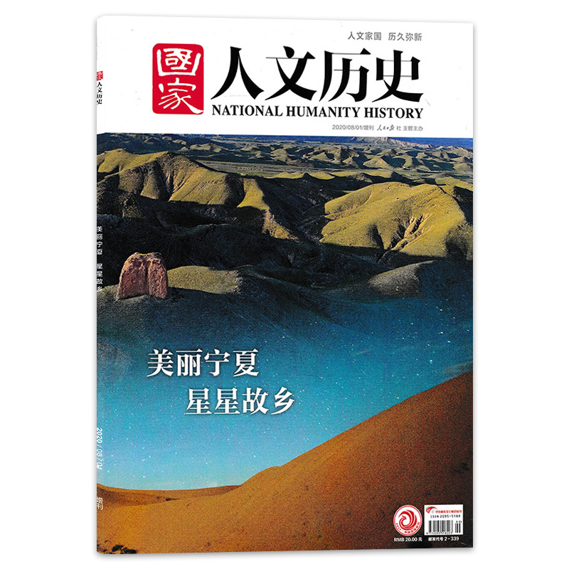 国家人文历史宁夏增刊