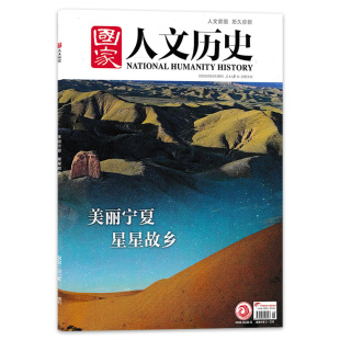 2020年8月增刊 国家人文历史杂志 美丽宁夏 星星故乡 自然地理旅游旅行景观文化历史人文科普