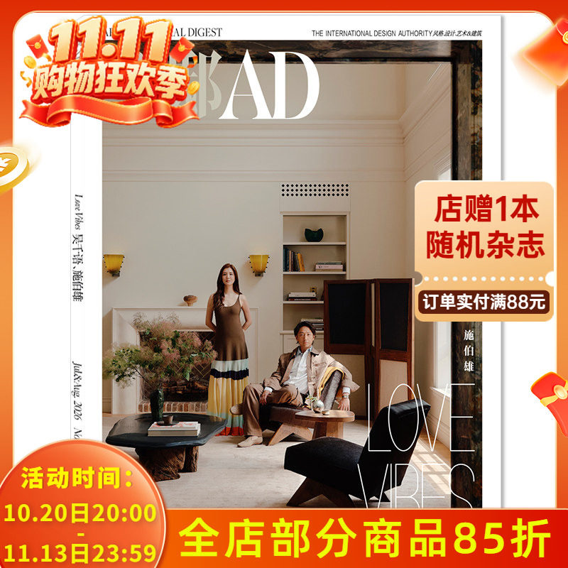 【套餐可选】AD安邸家居杂志2026年7-8月封面吴千语&施伯雄   时尚家居装饰装修装潢设计生活书籍期刊