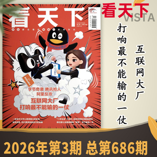 Vista看天下杂志2026年第3期 字节奇袭 腾讯抢人 阿里反攻 互联网大厂 打响最不能输的一仗 时事新闻商业财经环球人物知识书籍期刊