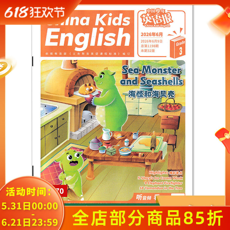 新升级【6月现货到】中国少年英语报杂志3年级2026年6月海怪和海贝壳 小学生学习英文课外阅读全年