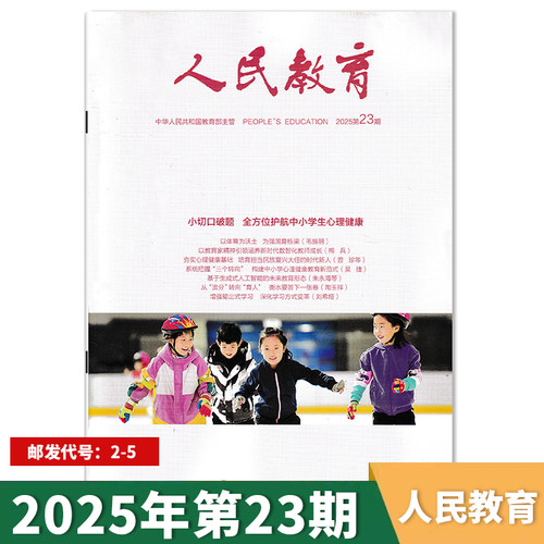 人民教育杂志2025年第23期