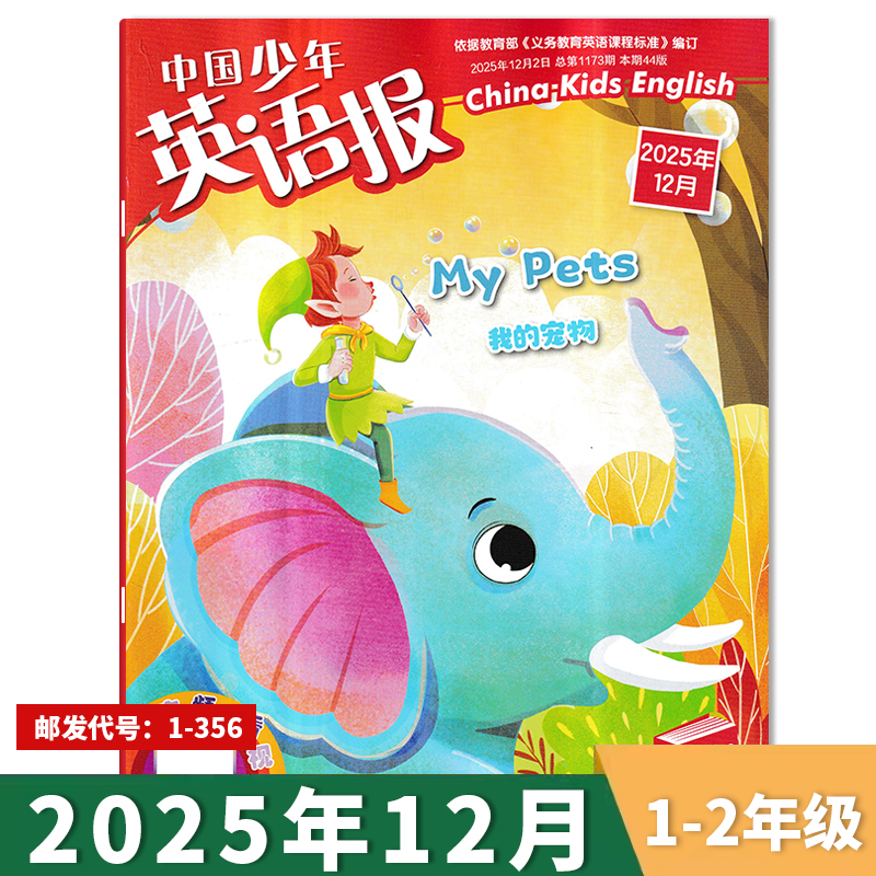 中国少年英语报1-2年级2025年
