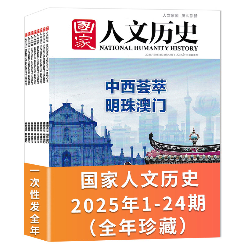 【套装可选】国家人文历史杂志2025年1-24期组合打包 任选2024年1-24期全年  文史历史趣味时政新闻阅读知识期刊订阅合订本,书籍/杂志/报纸,期刊杂志,淘宝优惠券,粉丝福利购,淘宝优惠卷