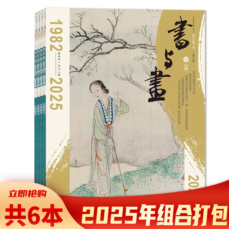 书与画杂志2025年期数可选