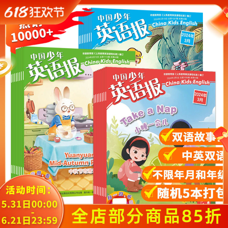 【福袋清仓可选】中国少年英语报杂志随机5本/10本/1-2/3-4/5-6年级打包小学生学习英文版课外阅读过期刊非全年合订本2023年2022年