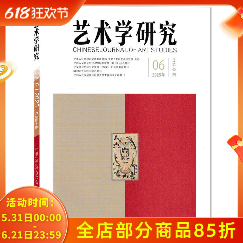 【单期可选】艺术学研究杂志2025年第6期“三大体系”建设：百廿中国电影理论批评论争备忘录（上） 文学研究艺术收藏研究期刊