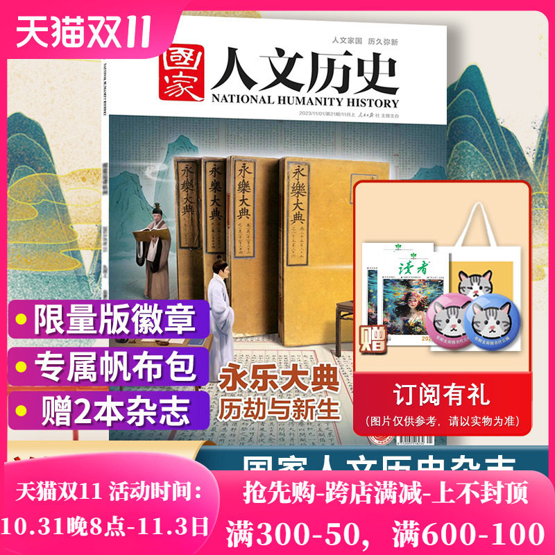 【单期可选】国家人文历史杂志2023年11月上第21期  永乐大典 历劫与新生  兰亭雅集红楼梦封神榜戏汉服诗经文史参考期刊全年订阅高性价比高么？