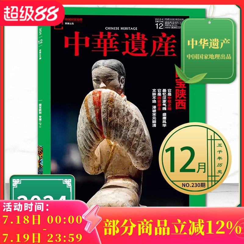 2024年12月专题：国宝陕西下