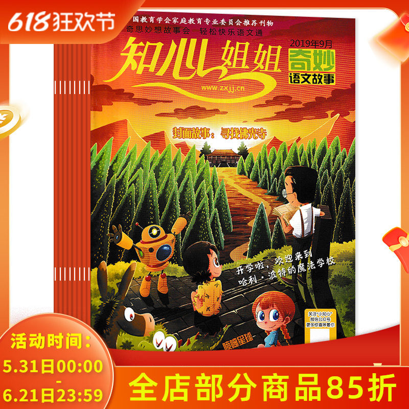 【共8本】知心姐姐杂志 奇妙语文故事 2019年9+2018年1-6/12月打包 科普期刊杂志儿童科普类学生课外阅读小学生杂志