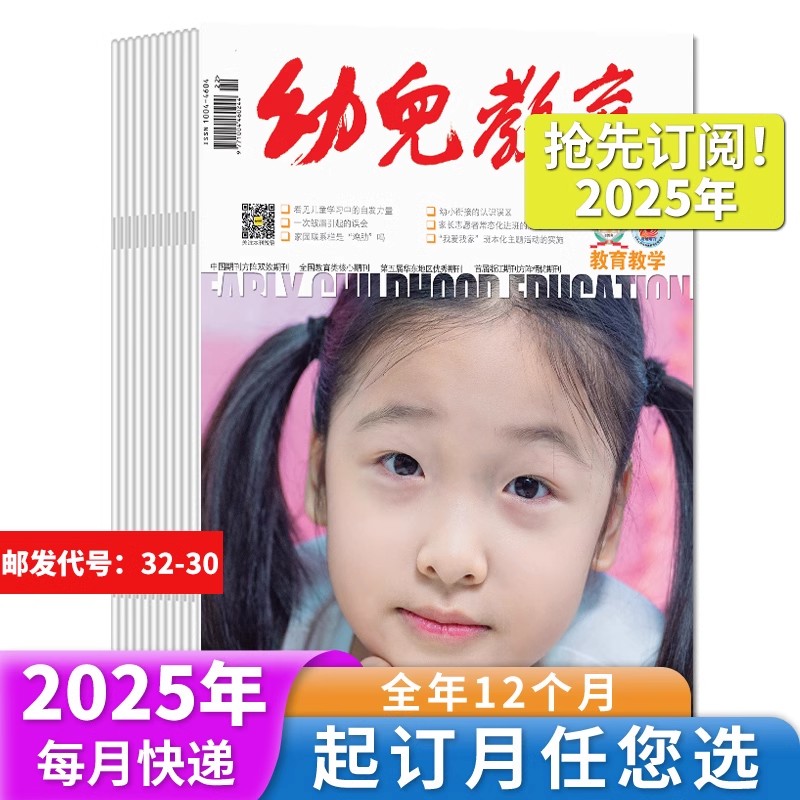 幼儿教育教学版2025年订阅