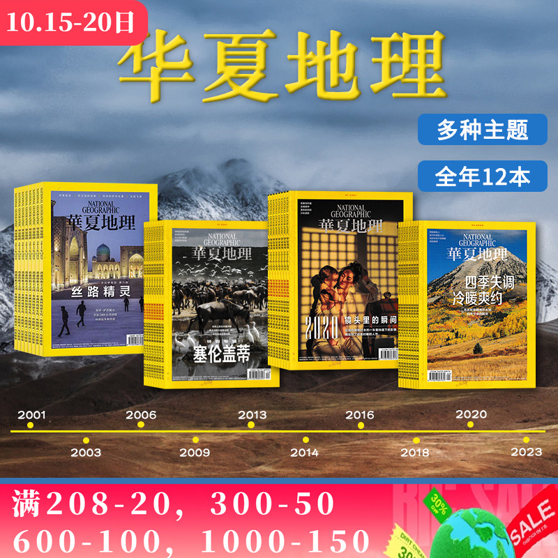 【2001-2024全年可选】共12本 华夏地理杂志2024年1-12月全年组合打包  2023/2022 自然地理旅游旅行景观文化历史人文科普知识期刊