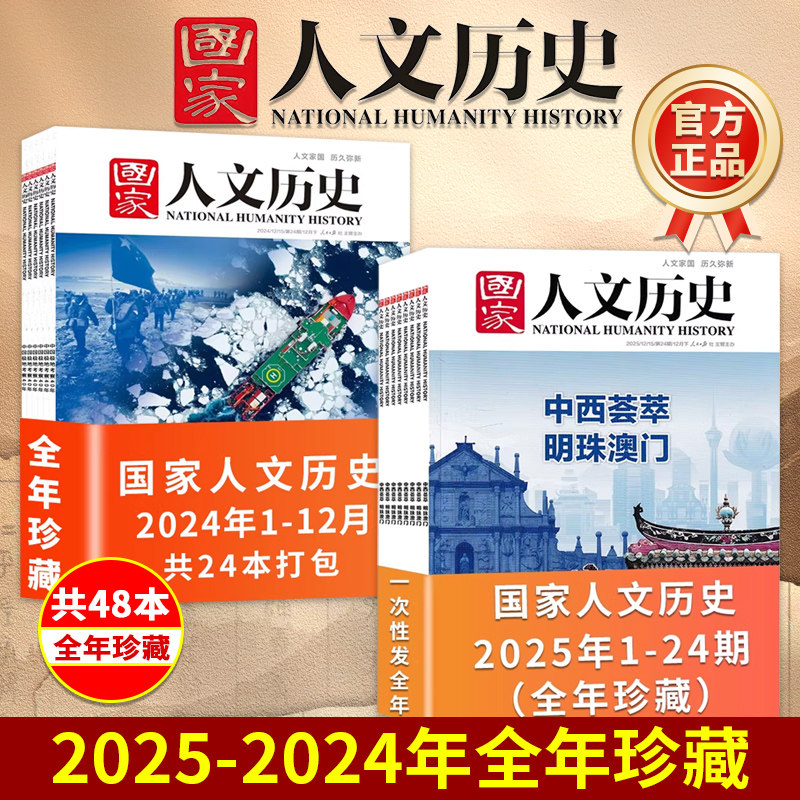 【单本/打包可选】国家人文历史杂志2025年/2024年1-12月全年珍藏明珠澳门解谜藏经洞兰亭雅集红楼梦戏汉服诗经文史参考期刊