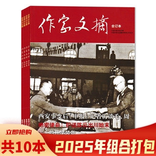 【套餐可选 共10本】作家文摘合订本杂志 2025年1-9期/2025年特刊组合打包  历史真相揭秘政治人物兴衰名家妙笔精选焦点事件深析